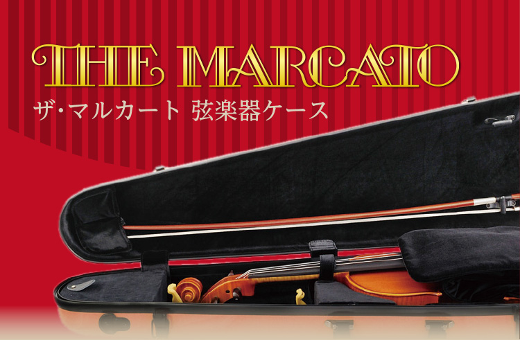 THE MARCATO ザ・マルカート　弦楽器ケース