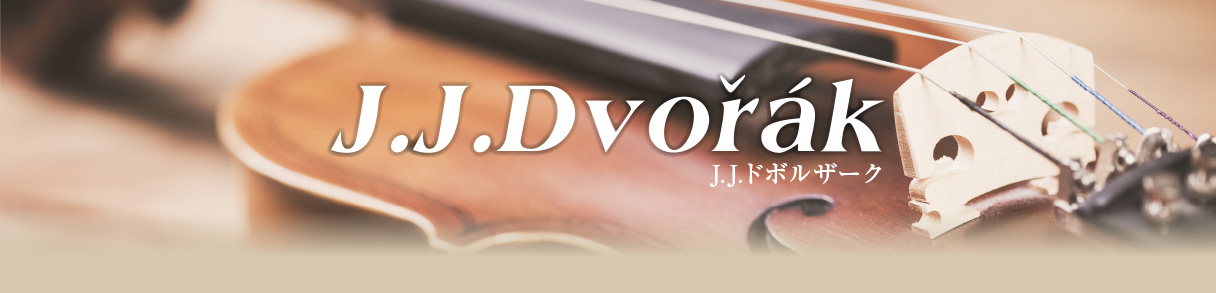 J.J.ドボルザーク