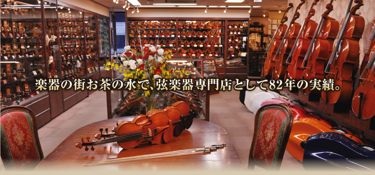 楽器の御茶ノ水で、弦楽器専門店として81年の実績。