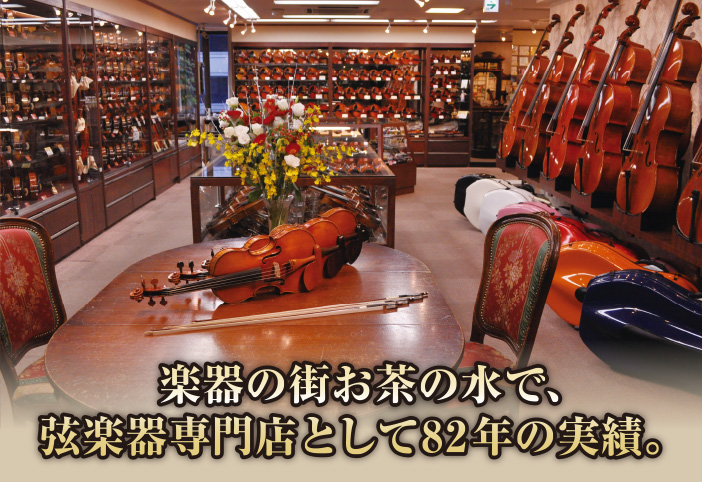 楽器の御茶ノ水で、弦楽器専門店として81年の実績。