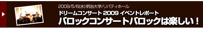 2009/5/6　ドリームコンサート　バロックコンサート
