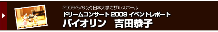 2009/5/6　ドリームコンサート　吉田恭子