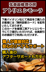 弦楽器修理工房アトリエシモーラ