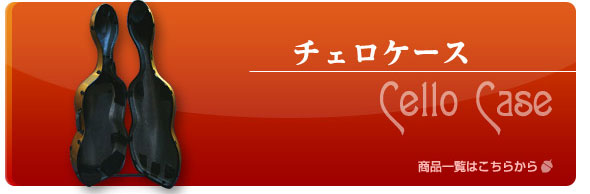 チェロケース