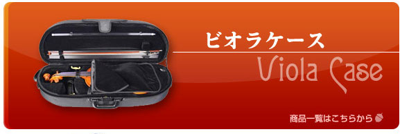 ビオラケース