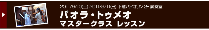 2011/9/10・11　パオラ・トゥメオ　マスタークラスレッスン