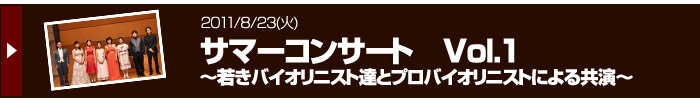 2011/8/23　サマーコンサート
