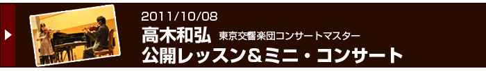 2011/10/8開催　高木和弘　公開レッスン＆ミニコンサート
