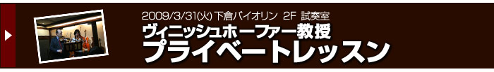 2009/3/31　ヴィニッシュ・ホーファー　プライベートレッスン