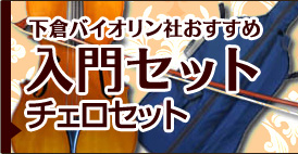 おすすめ入門セット