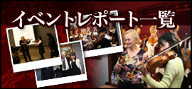 イベントレポート一覧