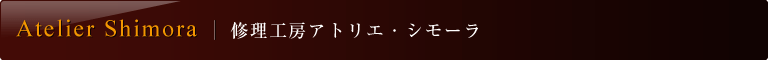 修理工房アトリエ・シモーラ