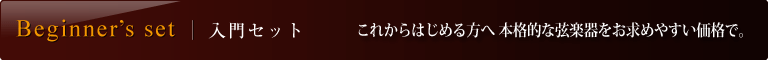 入門セット　これから始める方へ本格的な弦楽器をお求めやすい価格で。