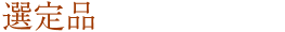 選定品