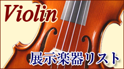 バイオリン 全在庫一覧