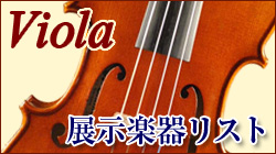 ビオラ 全在庫一覧