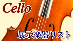 チェロ 全在庫一覧