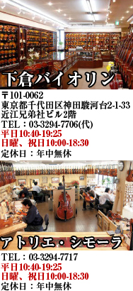 下倉バイオリン社　弦楽器修理工房アトリエシモーラ