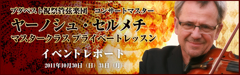 ヤーノシュ・セルメチ マスタークラスレッスン