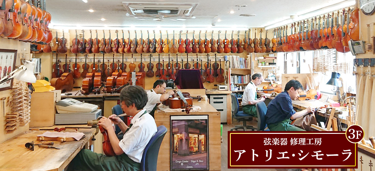 弦楽器 修理工房 アトリエ・シモーラ