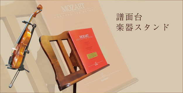 譜面台