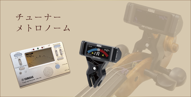 チューナーメトロノーム