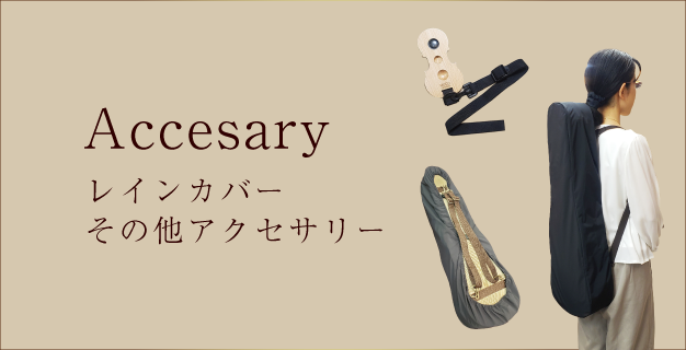レインカバー