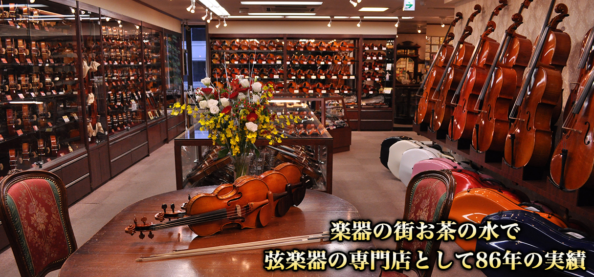 楽器の御茶ノ水で、弦楽器専門店として85年の実績。